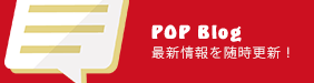 POP BLOG 最新情報を随時更新！