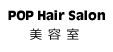 POP Hair Salon　美容室