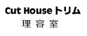 Cut House トリム 理容室