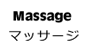 Massage マッサージ