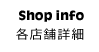 Shop info 各店舗詳細