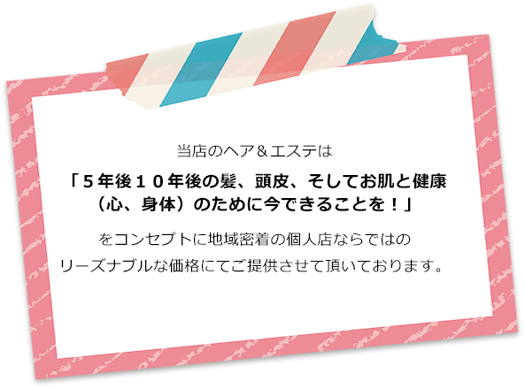 「5年後10年後の髪、頭皮、そしてお肌と健康（心、身体）のために今できることを！」