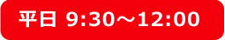 平日 9:30～12:00
