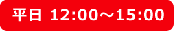 平日 12:00～15:00