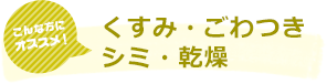 くすみ・ごわつきシミ・乾燥