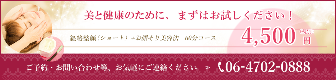 一回でも効果を実感。まずはお試しください！経絡整顔（ショート）＋お顔そり美容法60分