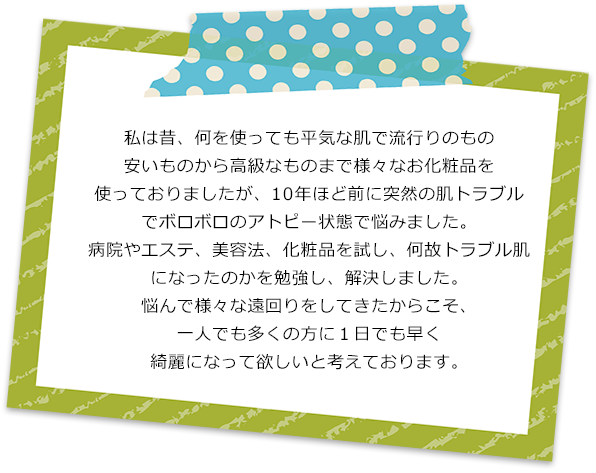 私は昔、何を使っても平気な肌で流行りのもの