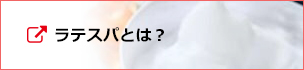 ラテスパとは？