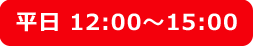 平日 12:00～15:00