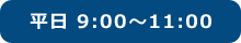 平日 9:00～11:00