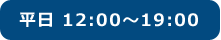 平日 12:00～19:00
