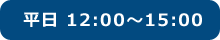 平日 12:00～15:00